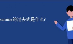 exam相关阅读