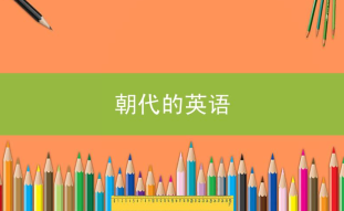 各朝各代英语怎么说？中国各个朝代英语表达